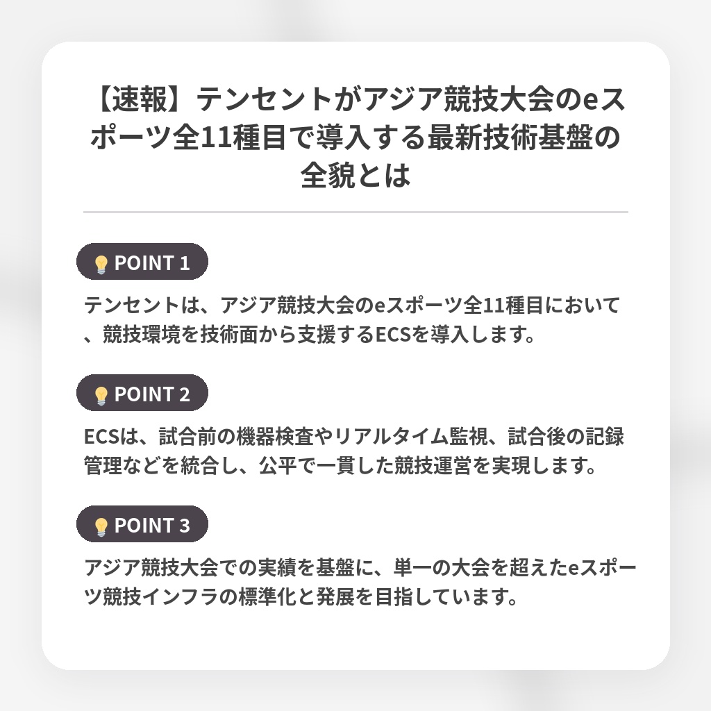 【速報】テンセントがアジア競技大会のeスポーツ全11種目で導入する最新技術基盤の全貌とはの注目ポイントまとめ