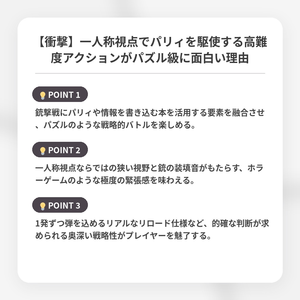 【衝撃】一人称視点でパリィを駆使する高難度アクションがパズル級に面白い理由の注目ポイントまとめ