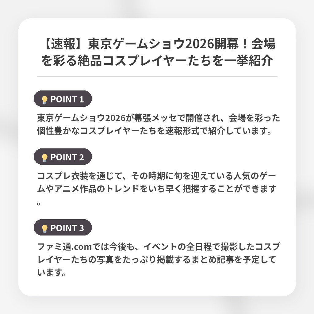 【速報】東京ゲームショウ2026開幕!会場を彩る絶品コスプレイヤーたちを一挙紹介の注目ポイントまとめ