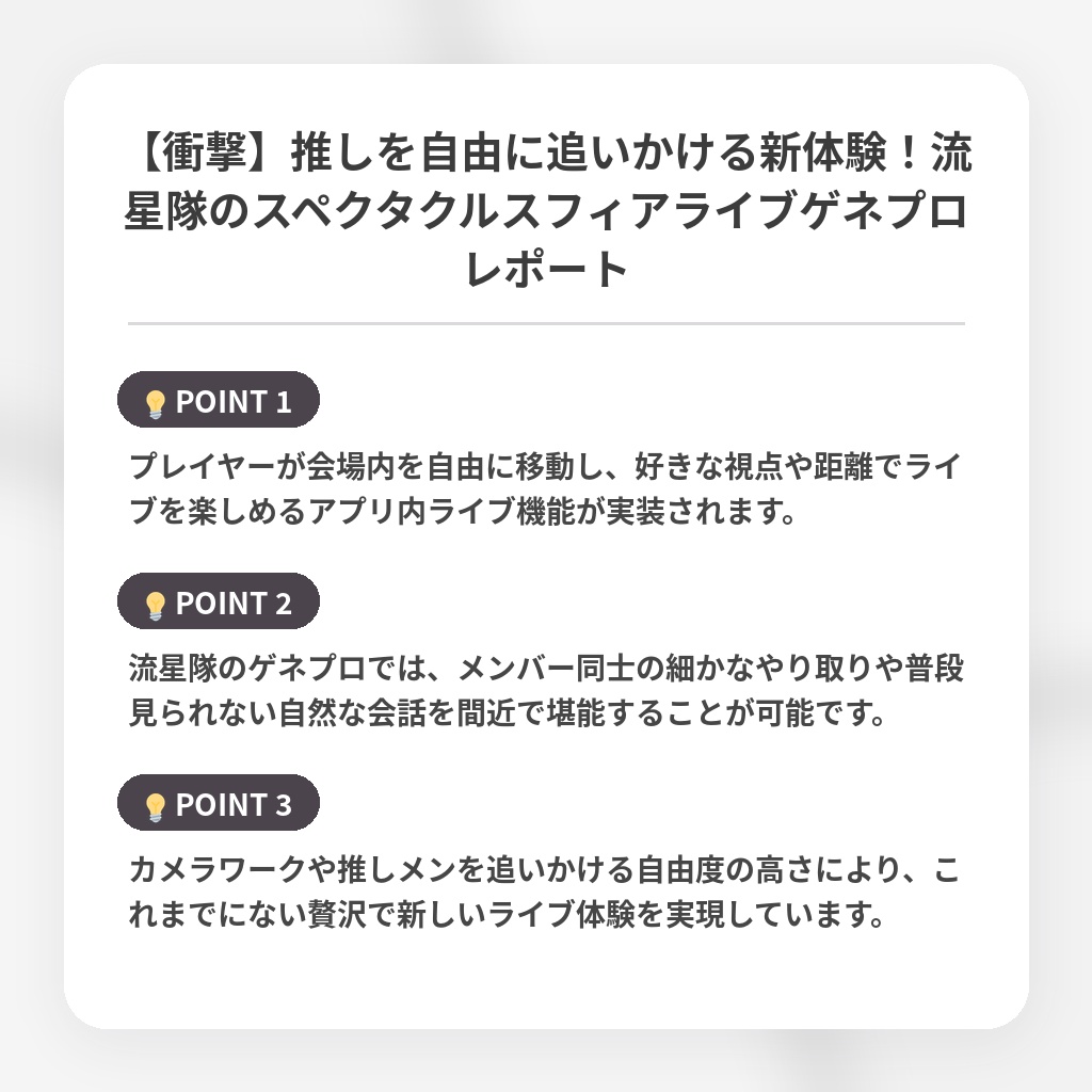 【衝撃】推しを自由に追いかける新体験！流星隊のスペクタクルスフィアライブゲネプロレポートの注目ポイントまとめ