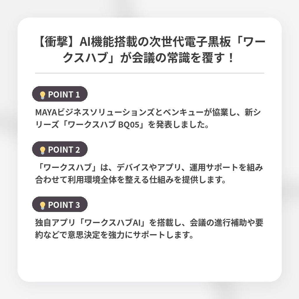 【衝撃】AI機能搭載の次世代電子黒板「ワークスハブ」が会議の常識を覆す！の注目ポイントまとめ