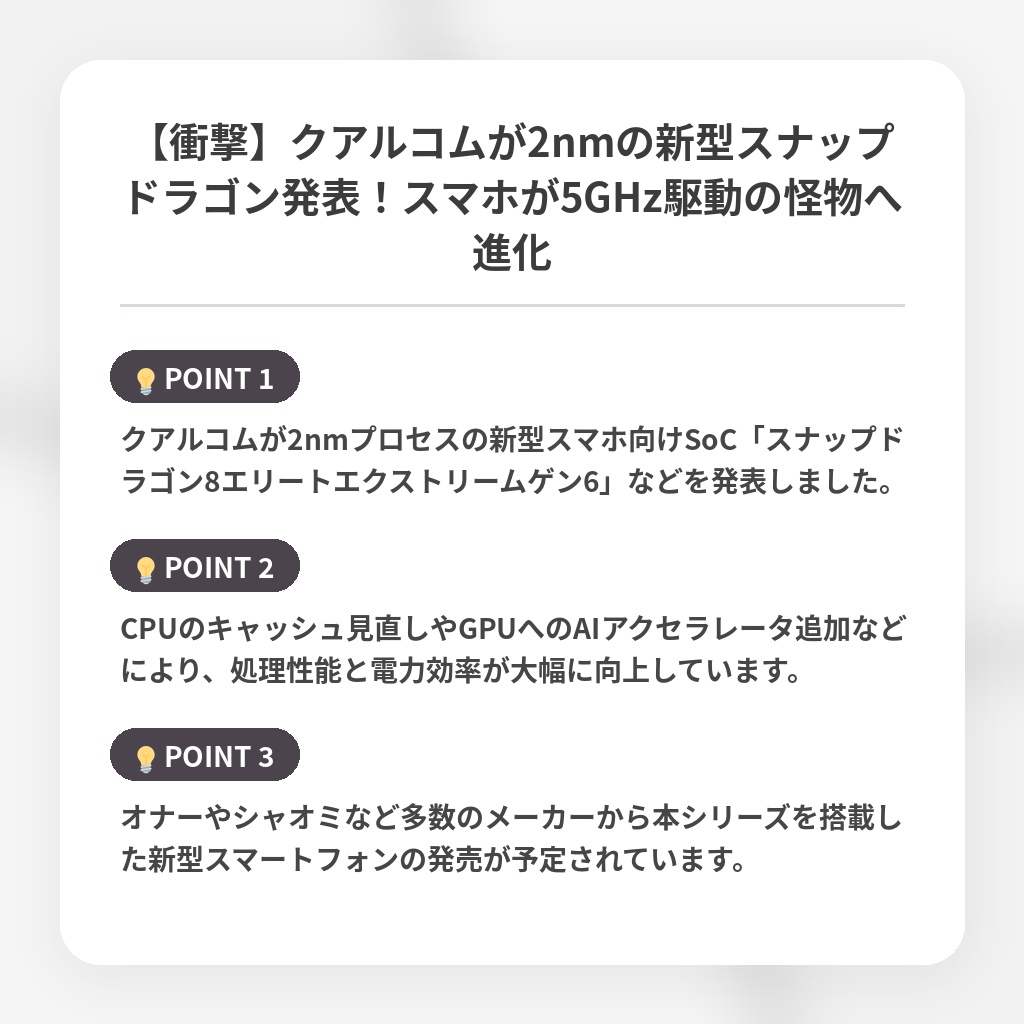 【衝撃】クアルコムが2nmの新型スナップドラゴン発表！スマホが5GHz駆動の怪物へ進化の注目ポイントまとめ