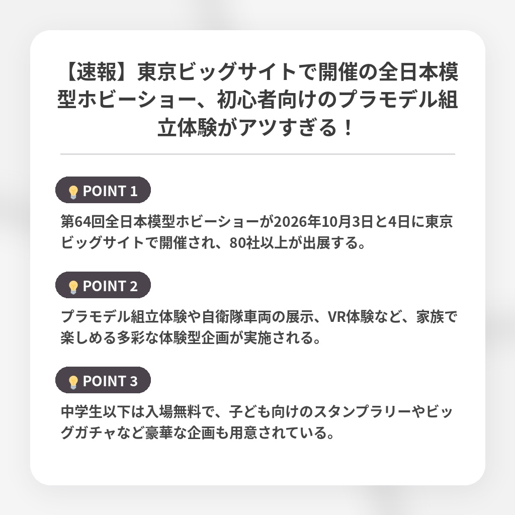 【速報】東京ビッグサイトで開催の全日本模型ホビーショー、初心者向けのプラモデル組立体験がアツすぎる!の注目ポイントまとめ