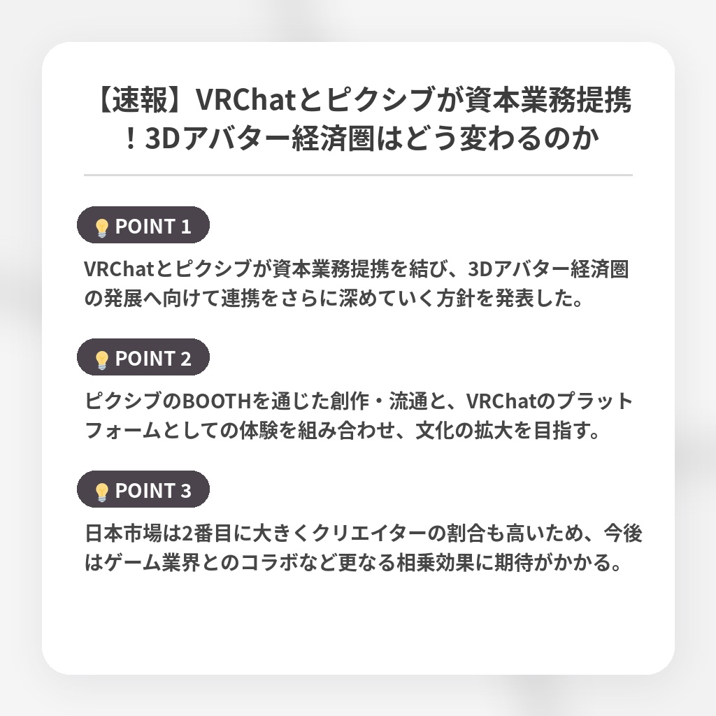 【速報】VRChatとピクシブが資本業務提携!3Dアバター経済圏はどう変わるのかの注目ポイントまとめ