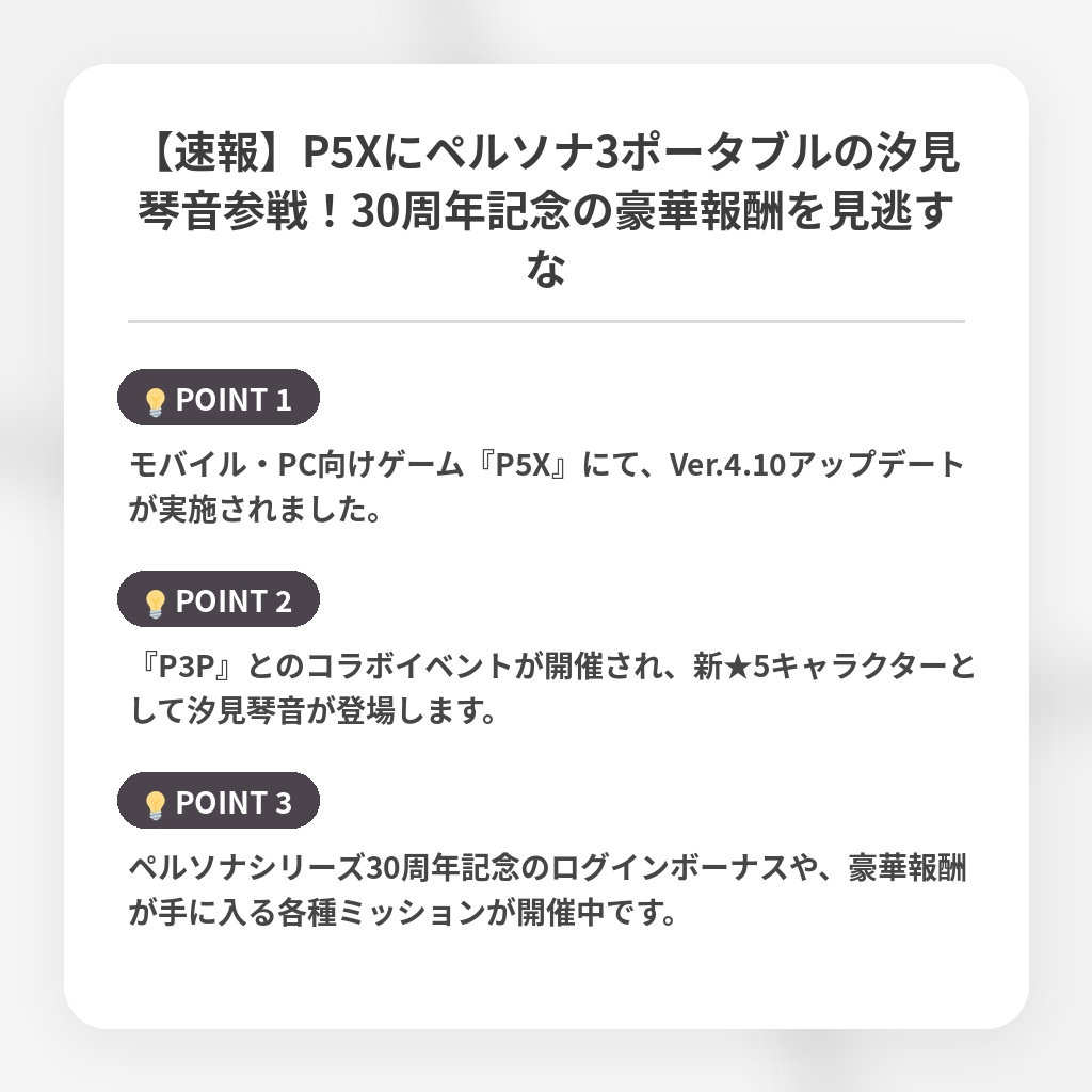 【速報】P5Xにペルソナ3ポータブルの汐見琴音参戦！30周年記念の豪華報酬を見逃すなの注目ポイントまとめ