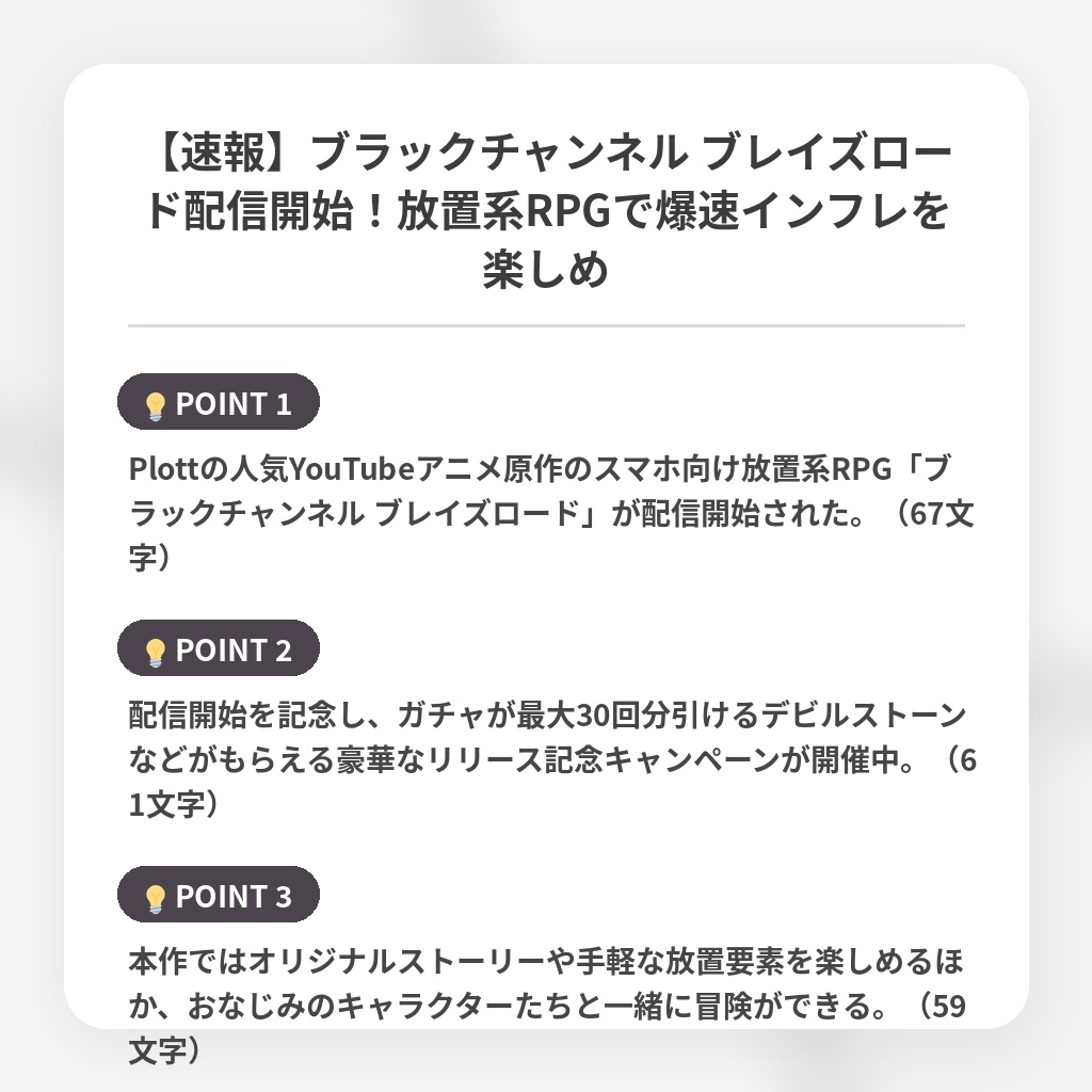 【速報】ブラックチャンネル ブレイズロード配信開始!放置系RPGで爆速インフレを楽しめの注目ポイントまとめ