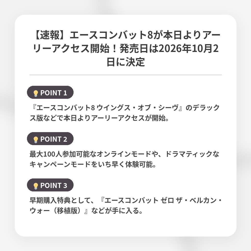 【速報】エースコンバット8が本日よりアーリーアクセス開始！発売日は2026年10月2日に決定の注目ポイントまとめ