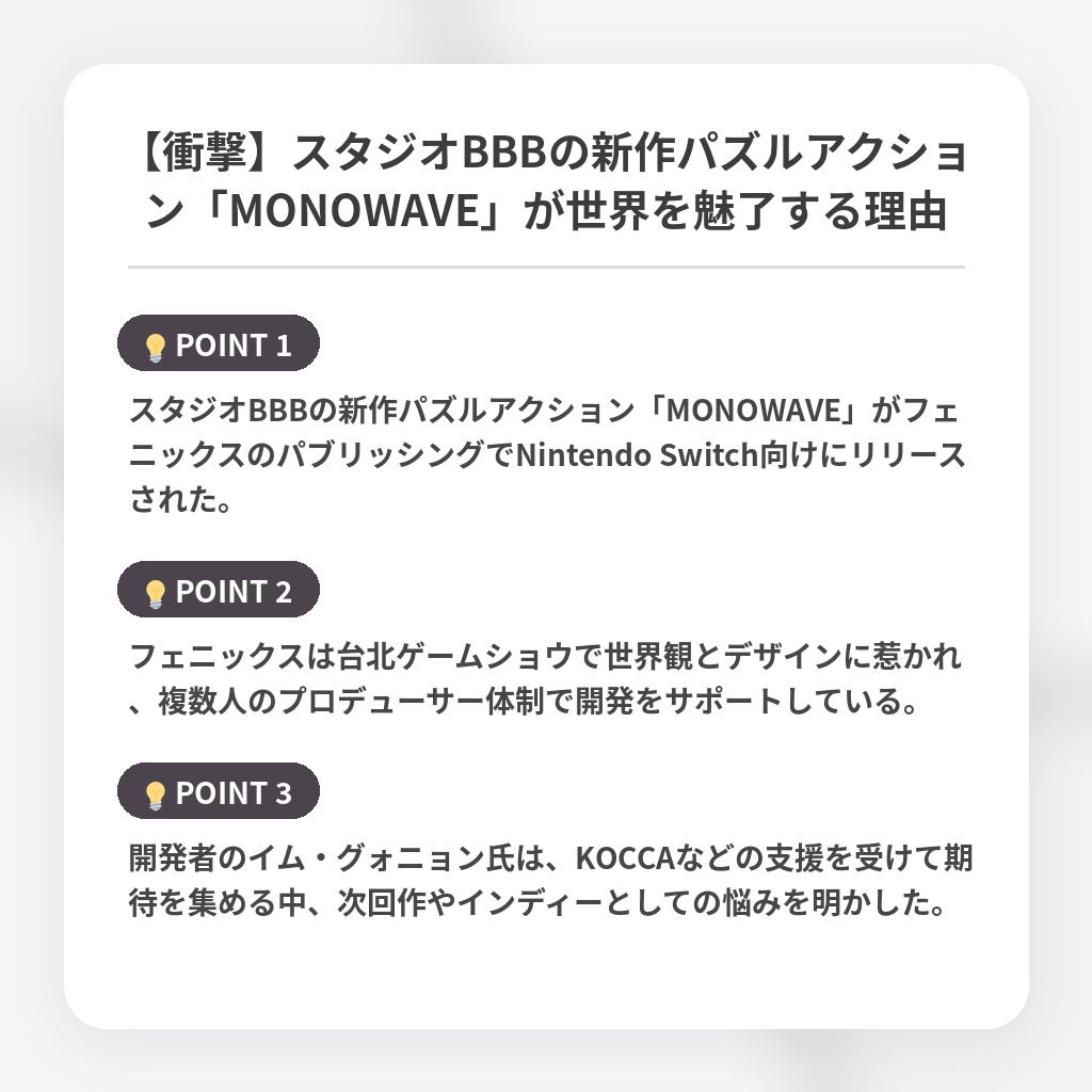 【衝撃】スタジオBBBの新作パズルアクション「MONOWAVE」が世界を魅了する理由の注目ポイントまとめ