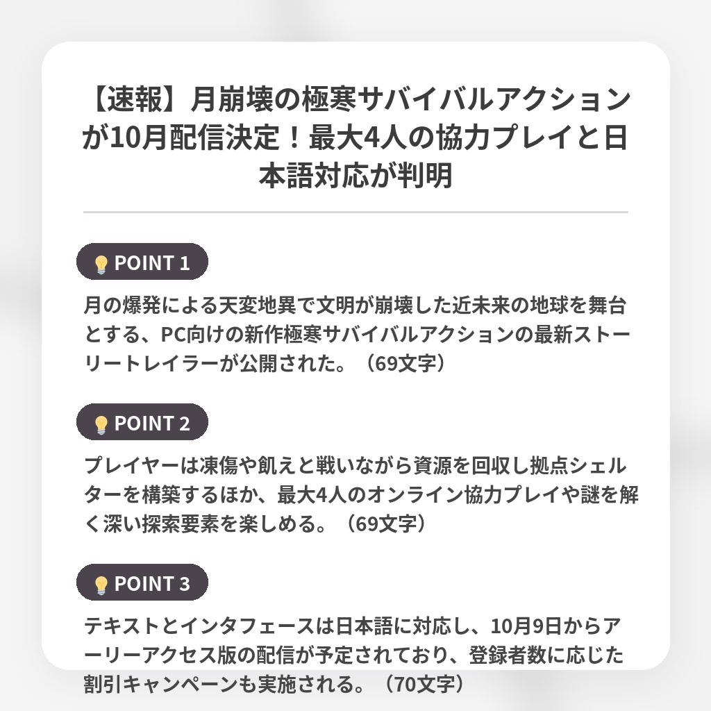【速報】月崩壊の極寒サバイバルアクションが10月配信決定!最大4人の協力プレイと日本語対応が判明の注目ポイントまとめ