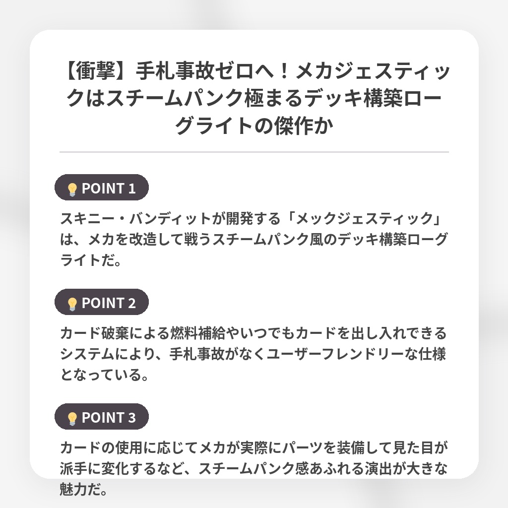 【衝撃】手札事故ゼロへ!メカジェスティックはスチームパンク極まるデッキ構築ローグライトの傑作かの注目ポイントまとめ