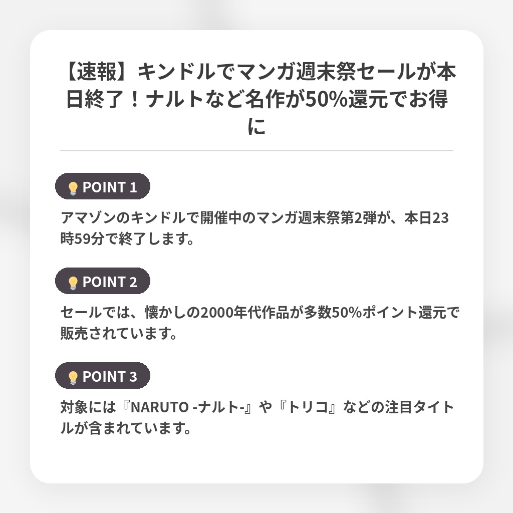 【速報】キンドルでマンガ週末祭セールが本日終了！ナルトなど名作が50%還元でお得にの注目ポイントまとめ