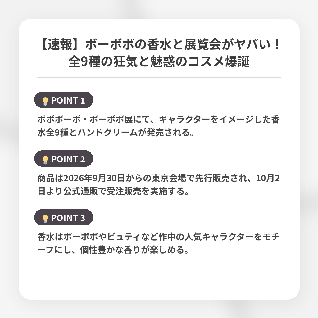 【速報】ボーボボの香水と展覧会がヤバい！全9種の狂気と魅惑のコスメ爆誕の注目ポイントまとめ