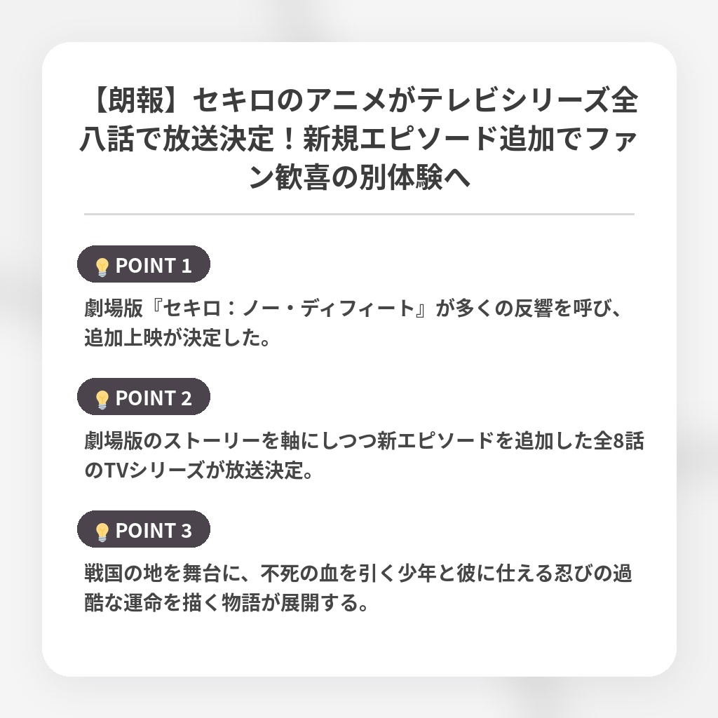 【朗報】セキロのアニメがテレビシリーズ全八話で放送決定！新規エピソード追加でファン歓喜の別体験への注目ポイントまとめ