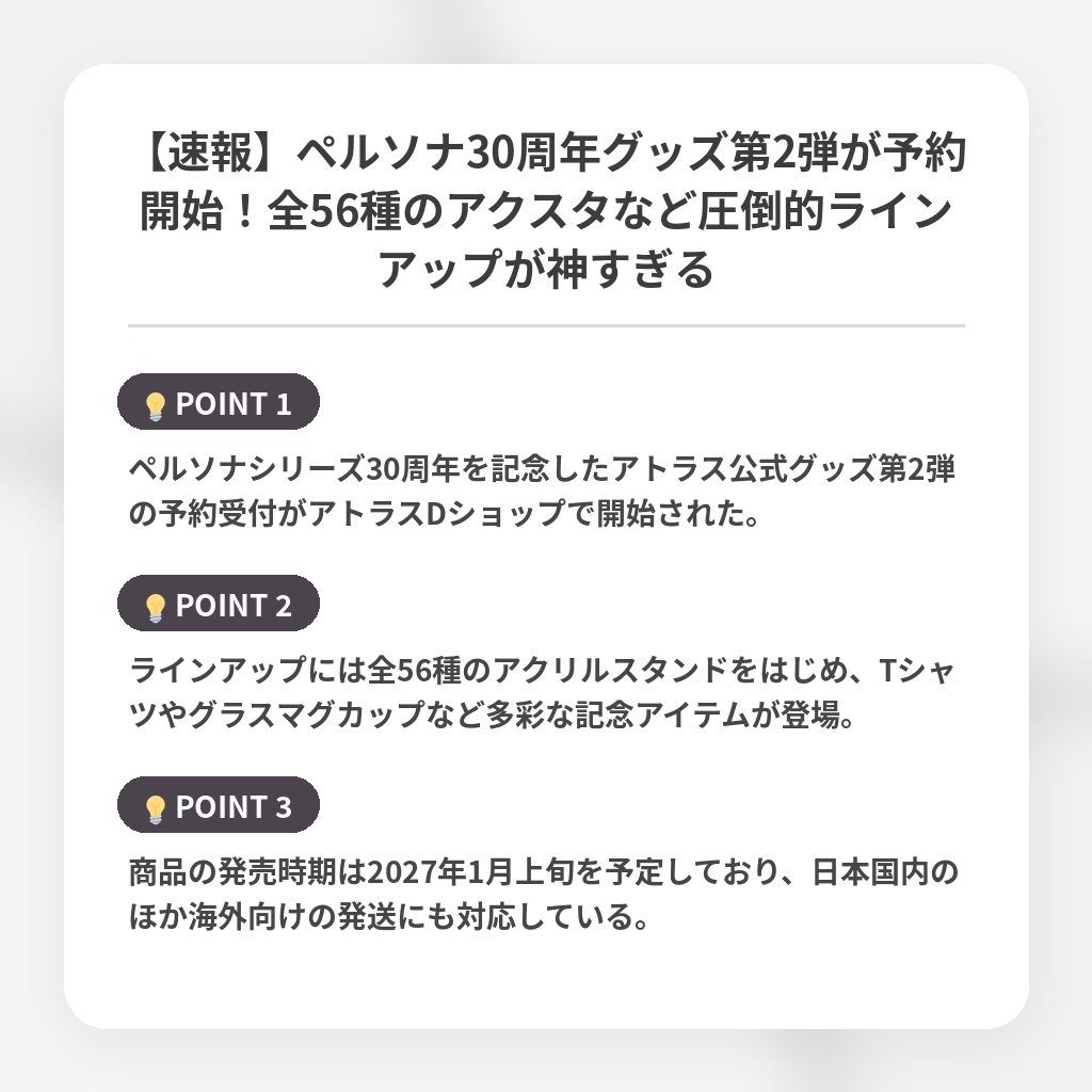 【速報】ペルソナ30周年グッズ第2弾が予約開始！全56種のアクスタなど圧倒的ラインアップが神すぎるの注目ポイントまとめ
