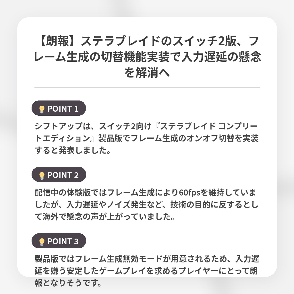 【朗報】ステラブレイドのスイッチ2版、フレーム生成の切替機能実装で入力遅延の懸念を解消への注目ポイントまとめ