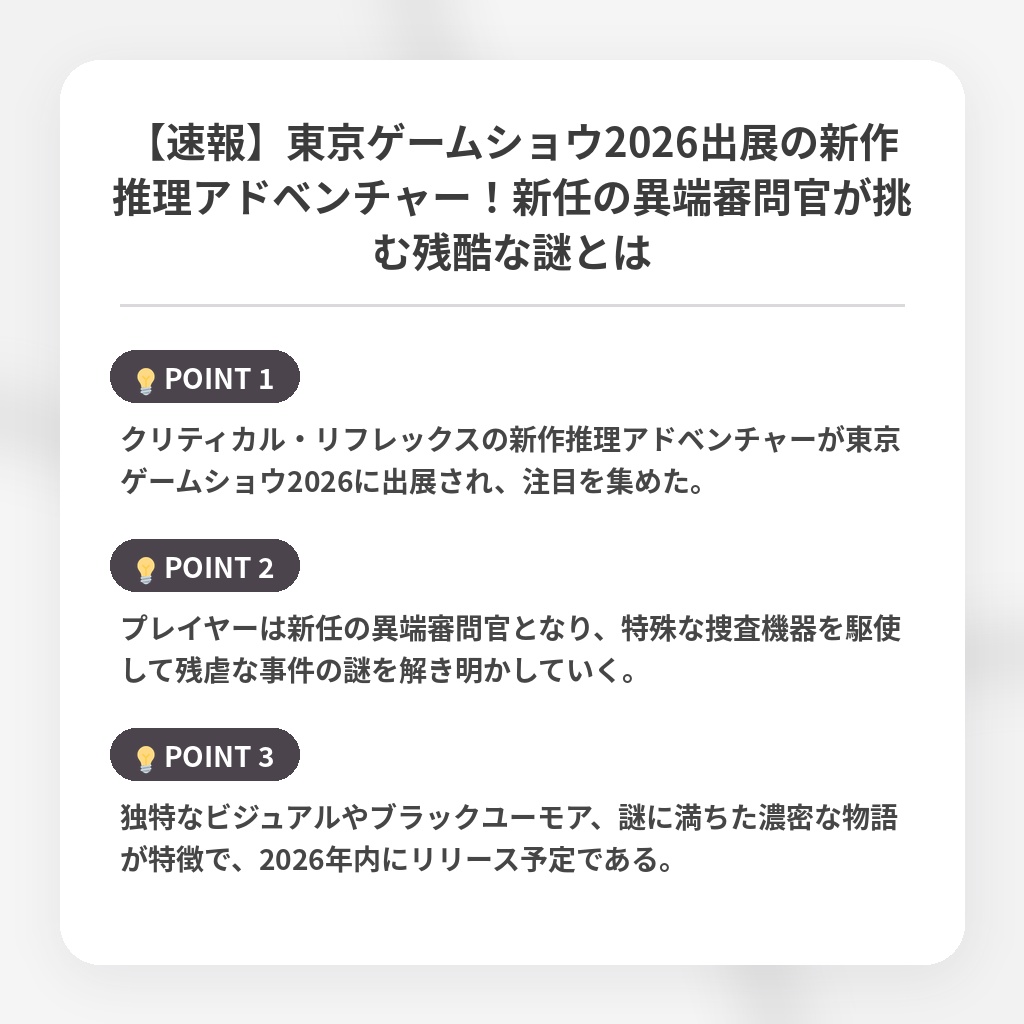【速報】東京ゲームショウ2026出展の新作推理アドベンチャー！新任の異端審問官が挑む残酷な謎とはの注目ポイントまとめ