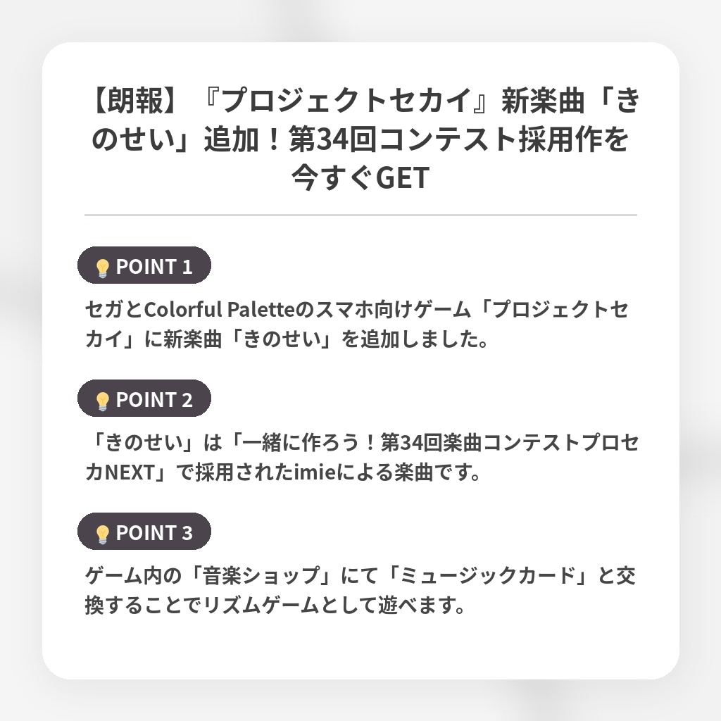 【朗報】『プロジェクトセカイ』新楽曲「きのせい」追加！第34回コンテスト採用作を今すぐGETの注目ポイントまとめ