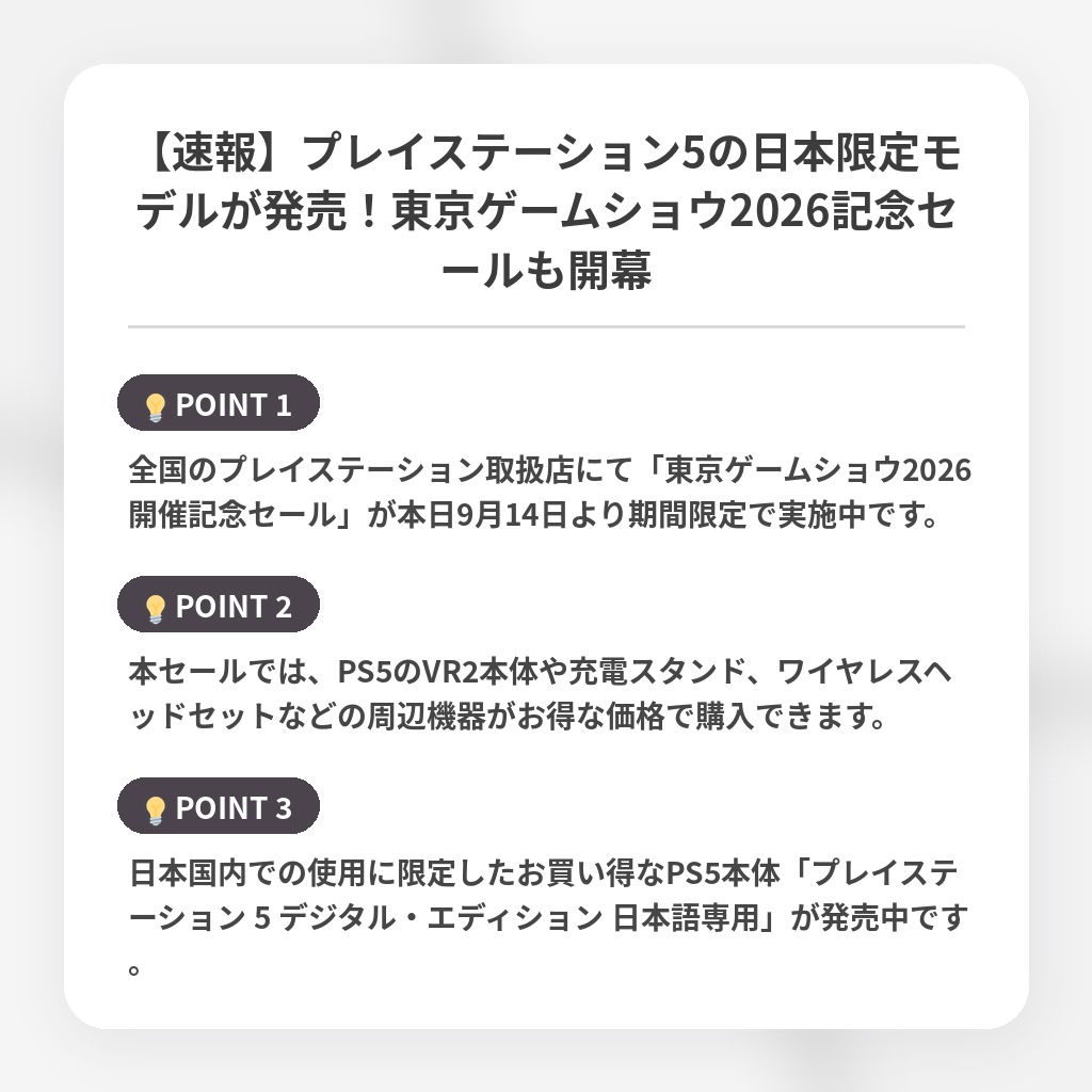 【速報】プレイステーション5の日本限定モデルが発売！東京ゲームショウ2026記念セールも開幕の注目ポイントまとめ