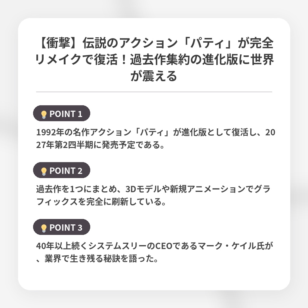 【衝撃】伝説のアクション「パティ」が完全リメイクで復活！過去作集約の進化版に世界が震えるの注目ポイントまとめ