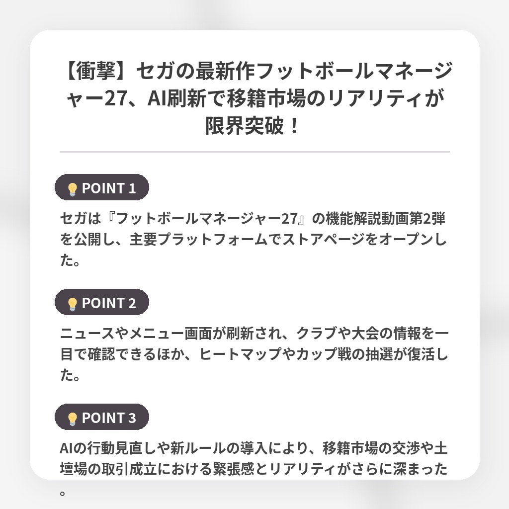 【衝撃】セガの最新作フットボールマネージャー27、AI刷新で移籍市場のリアリティが限界突破！の注目ポイントまとめ