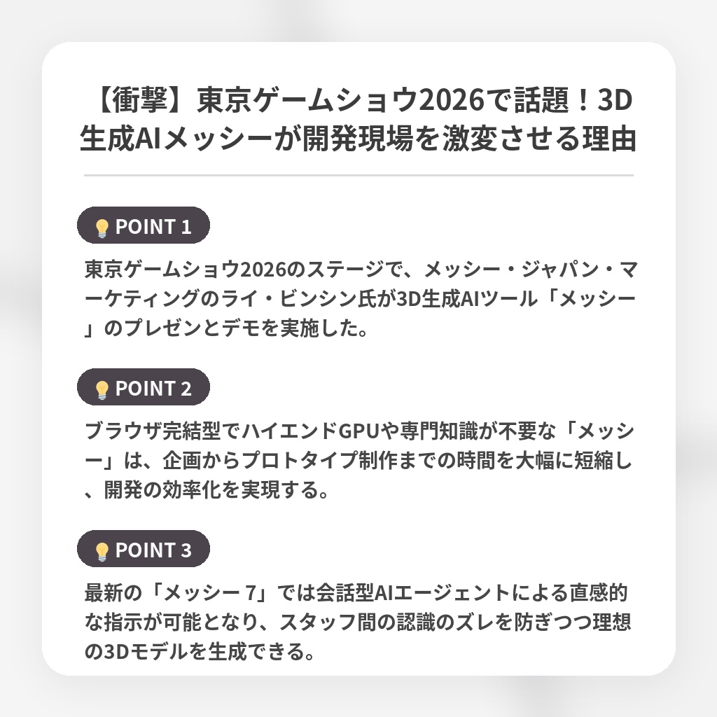 【衝撃】東京ゲームショウ2026で話題!3D生成AIメッシーが開発現場を激変させる理由の注目ポイントまとめ