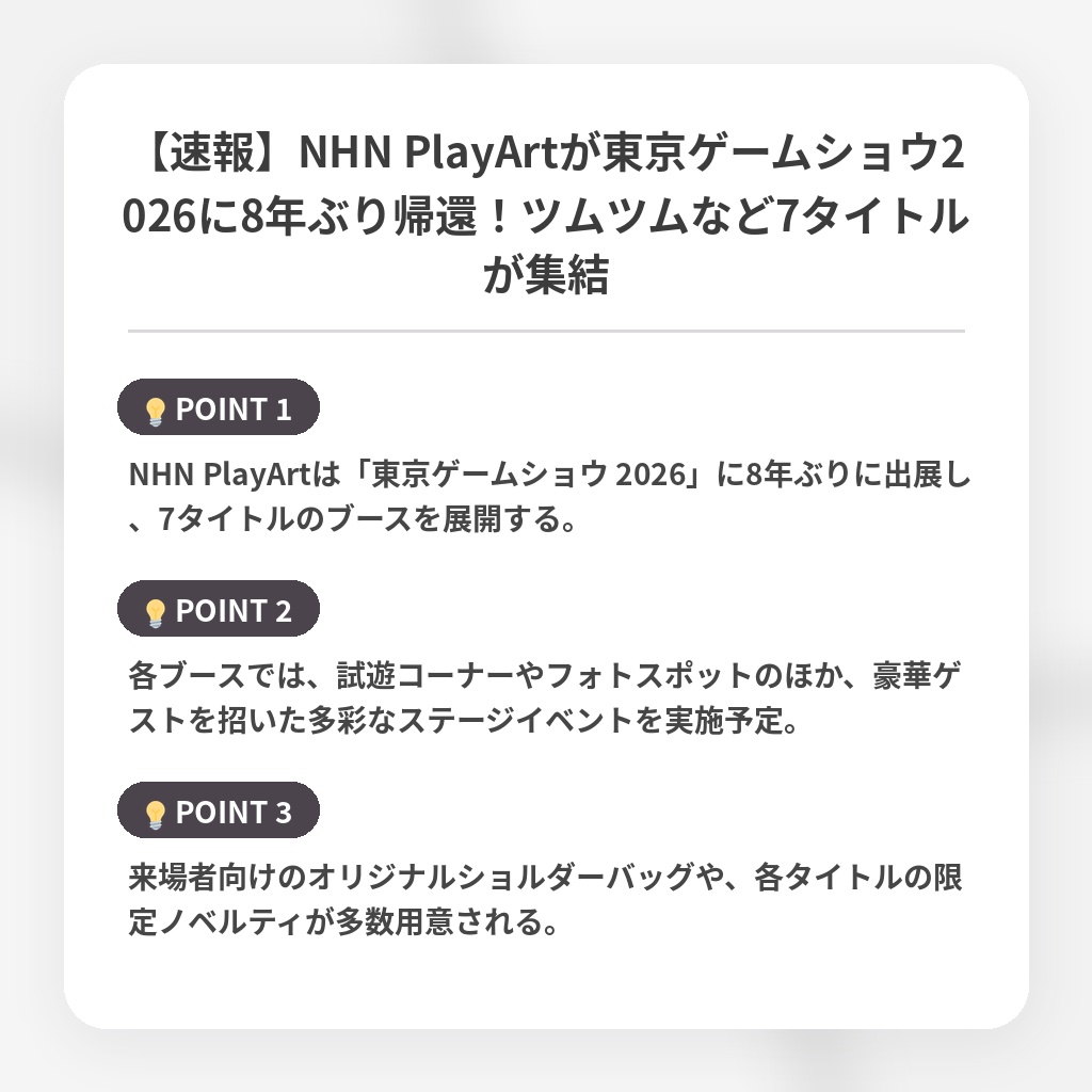 【速報】NHN PlayArtが東京ゲームショウ2026に8年ぶり帰還！ツムツムなど7タイトルが集結の注目ポイントまとめ