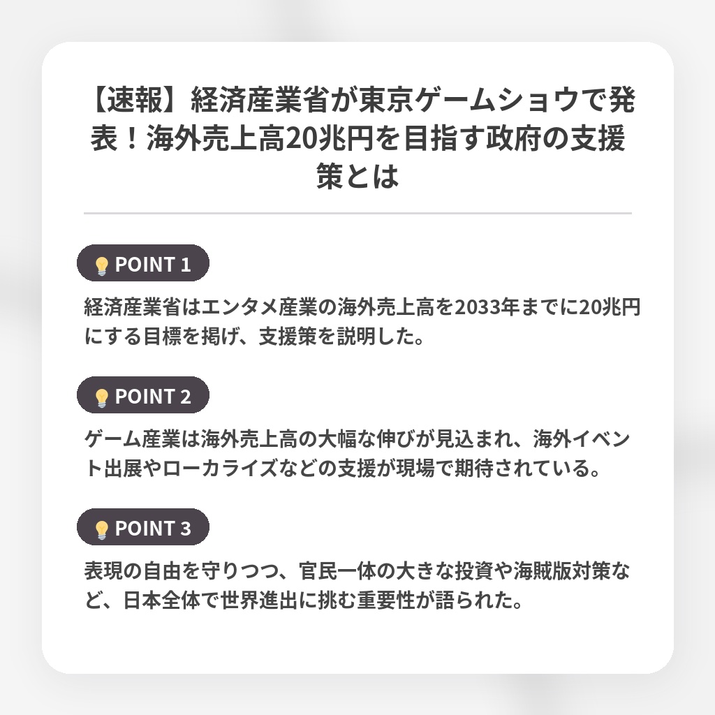 【速報】経済産業省が東京ゲームショウで発表！海外売上高20兆円を目指す政府の支援策とはの注目ポイントまとめ