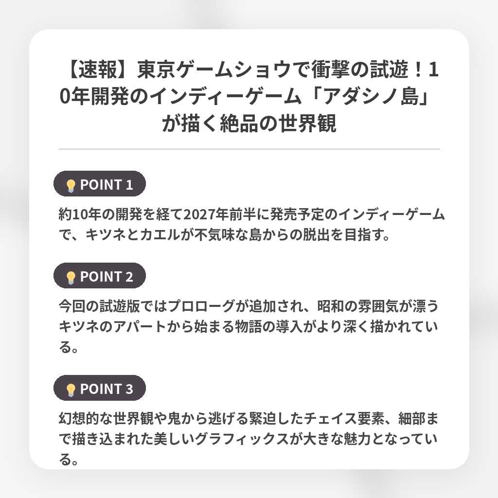 【速報】東京ゲームショウで衝撃の試遊！10年開発のインディーゲーム「アダシノ島」が描く絶品の世界観の注目ポイントまとめ