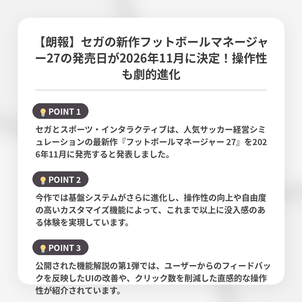【朗報】セガの新作フットボールマネージャー27の発売日が2026年11月に決定！操作性も劇的進化の注目ポイントまとめ