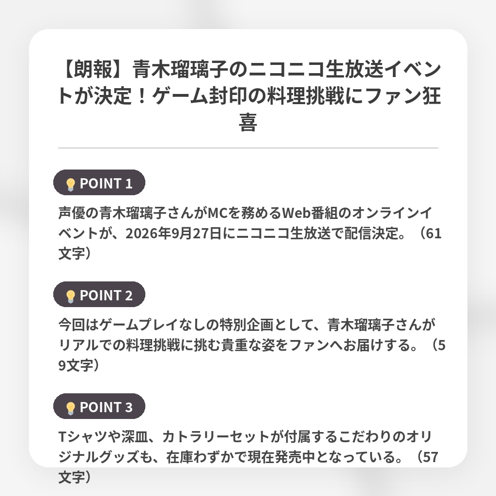 【朗報】青木瑠璃子のニコニコ生放送イベントが決定！ゲーム封印の料理挑戦にファン狂喜の注目ポイントまとめ