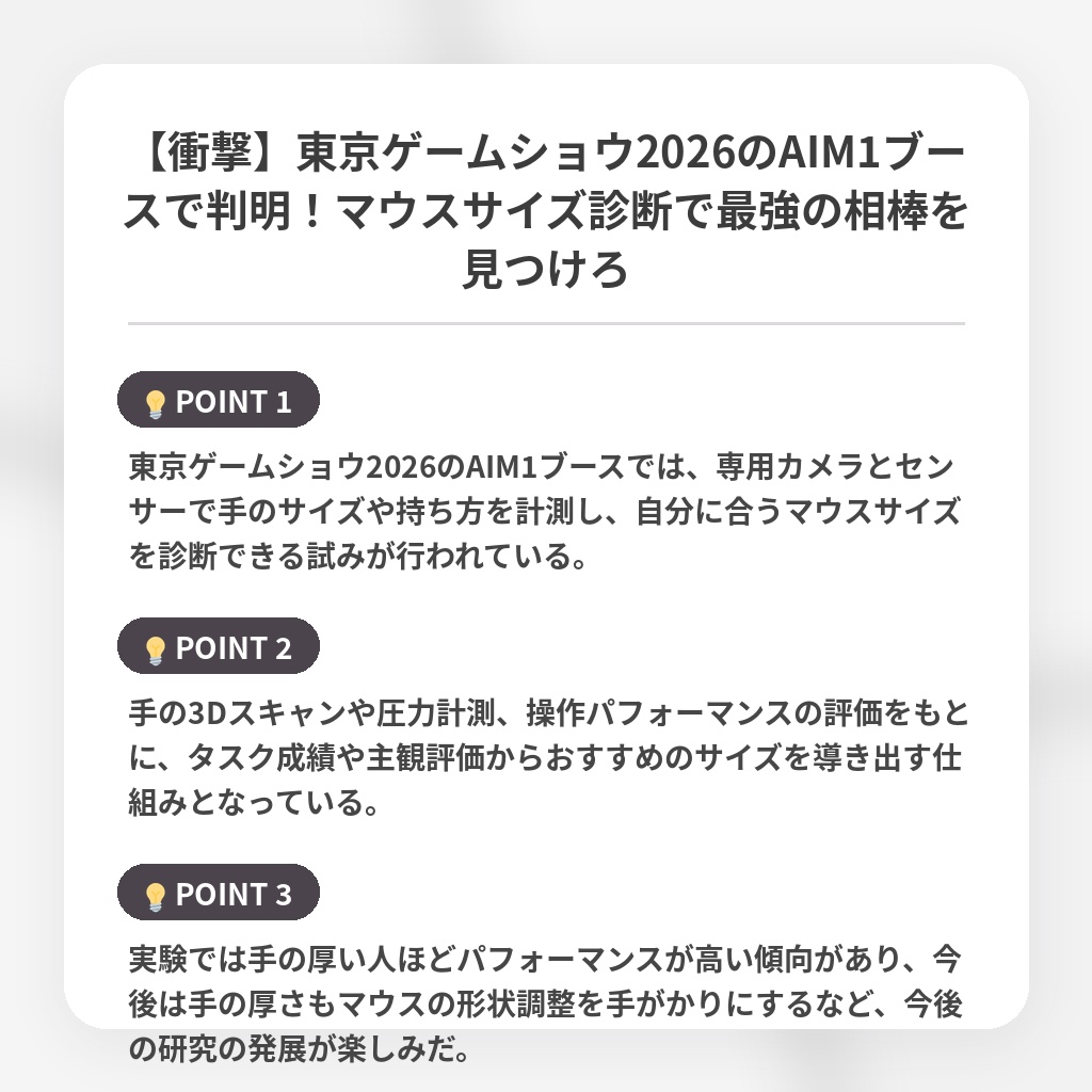 【衝撃】東京ゲームショウ2026のAIM1ブースで判明！マウスサイズ診断で最強の相棒を見つけろの注目ポイントまとめ