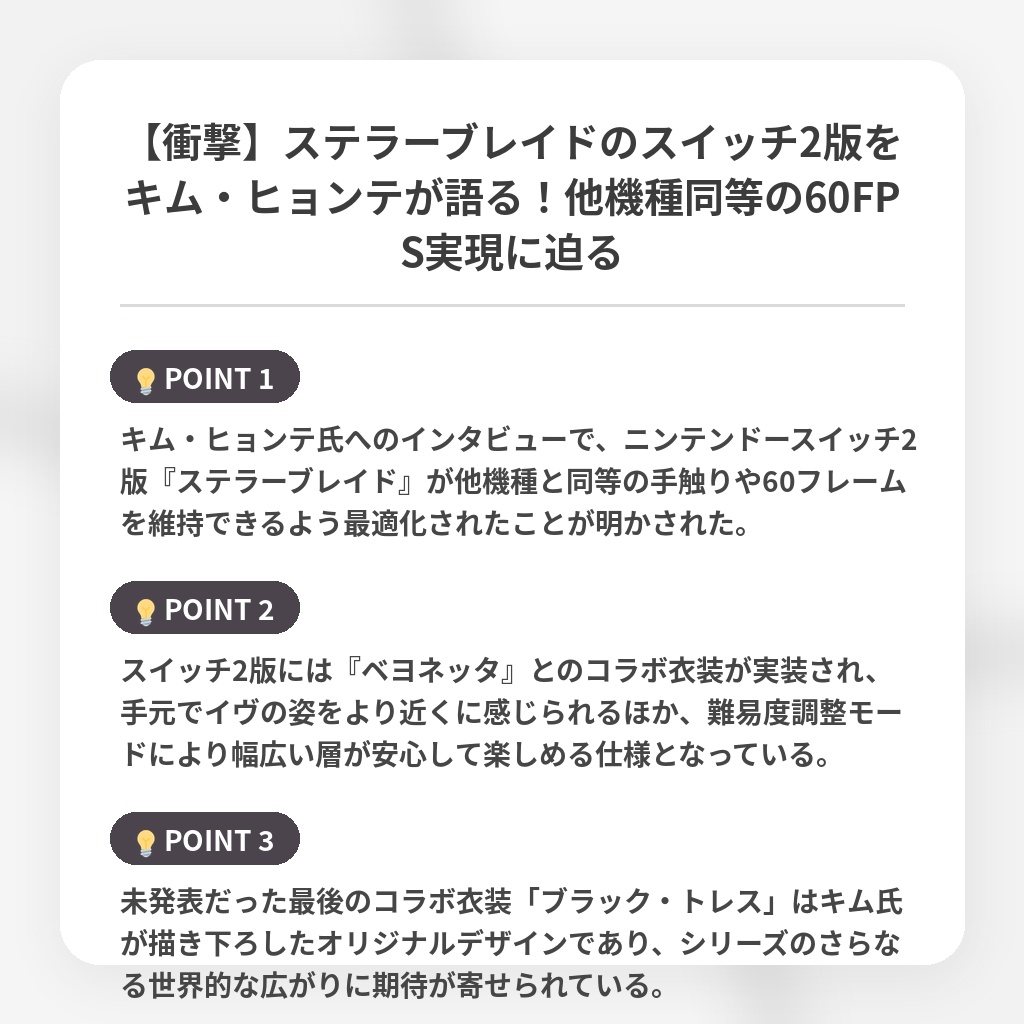 【衝撃】ステラーブレイドのスイッチ2版をキム・ヒョンテが語る！他機種同等の60FPS実現に迫るの注目ポイントまとめ
