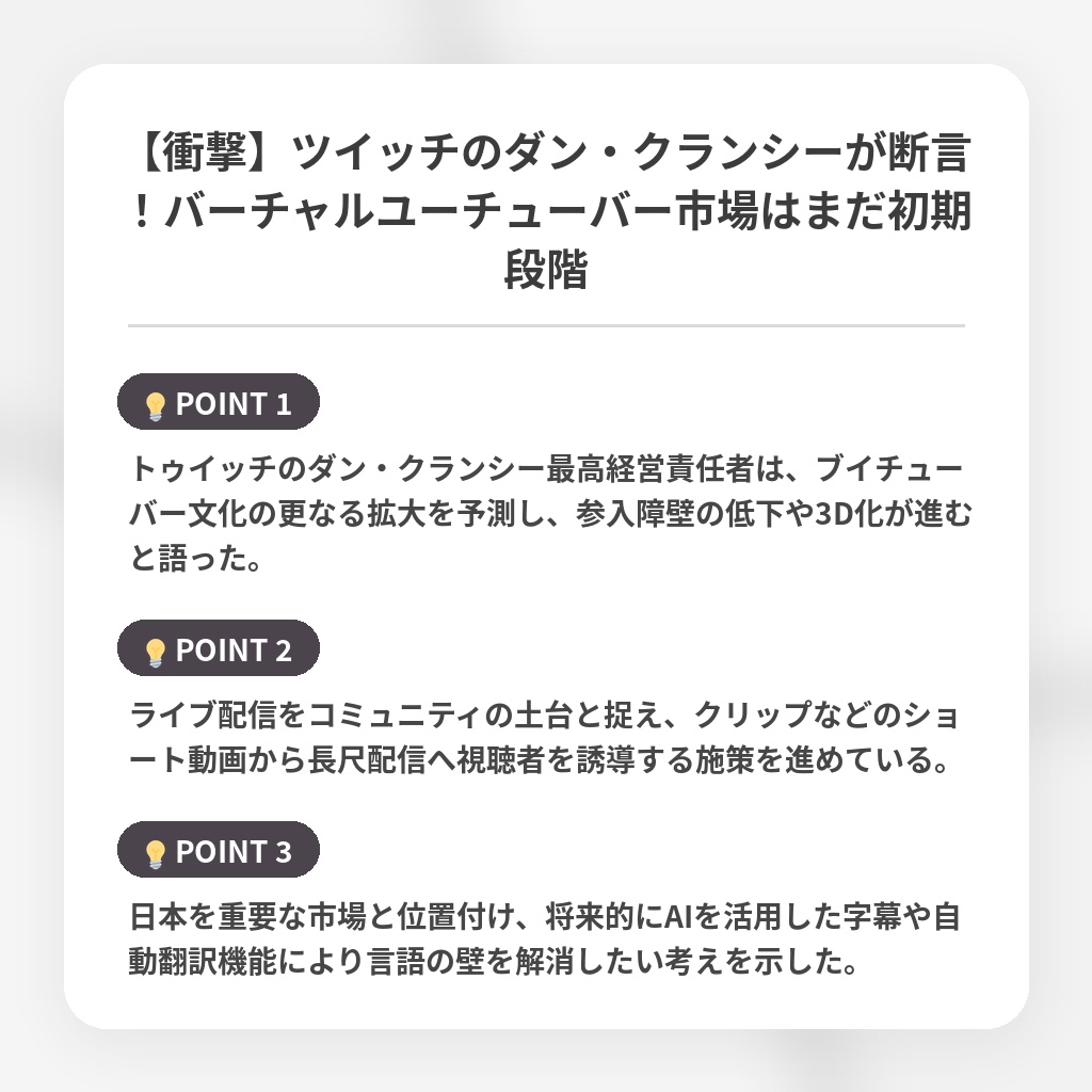 【衝撃】ツイッチのダン・クランシーが断言！バーチャルユーチューバー市場はまだ初期段階の注目ポイントまとめ