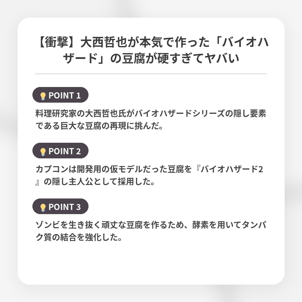 【衝撃】大西哲也が本気で作った「バイオハザード」の豆腐が硬すぎてヤバいの注目ポイントまとめ
