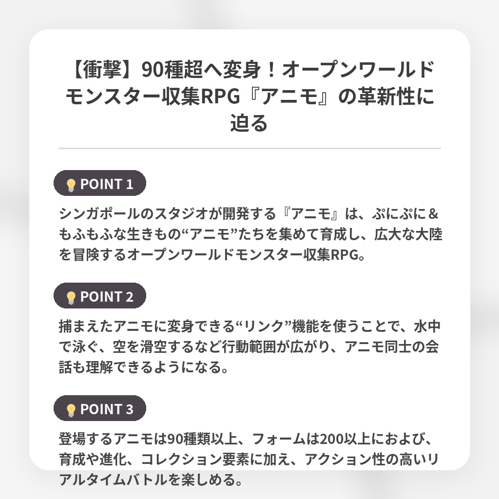 【衝撃】90種超へ変身！オープンワールドモンスター収集RPG『アニモ』の革新性に迫るの注目ポイントまとめ