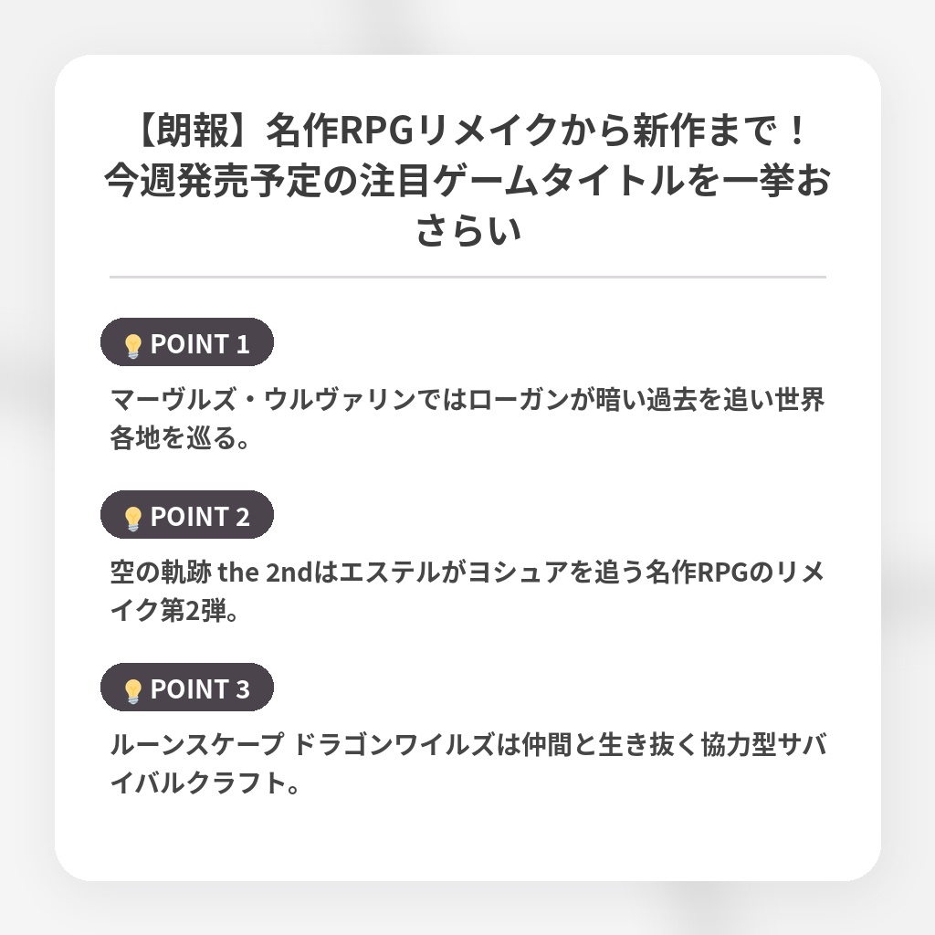 【朗報】名作RPGリメイクから新作まで！今週発売予定の注目ゲームタイトルを一挙おさらいの注目ポイントまとめ