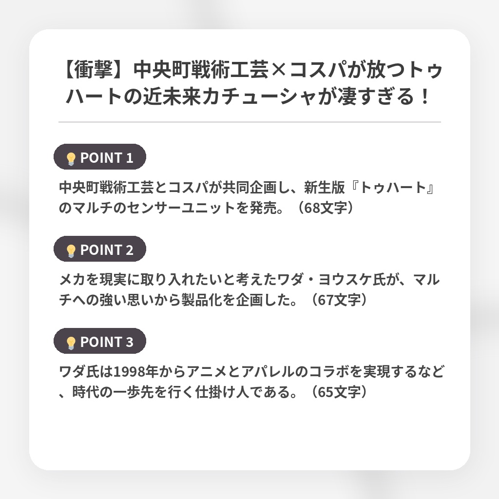 【衝撃】中央町戦術工芸×コスパが放つトゥハートの近未来カチューシャが凄すぎる！の注目ポイントまとめ