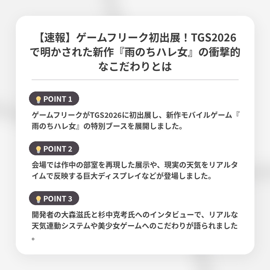 【速報】ゲームフリーク初出展！TGS2026で明かされた新作『雨のちハレ女』の衝撃的なこだわりとはの注目ポイントまとめ
