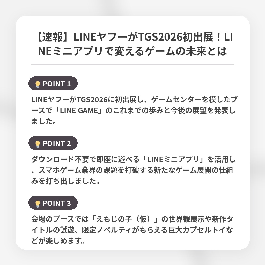 【速報】LINEヤフーがTGS2026初出展！LINEミニアプリで変えるゲームの未来とはの注目ポイントまとめ