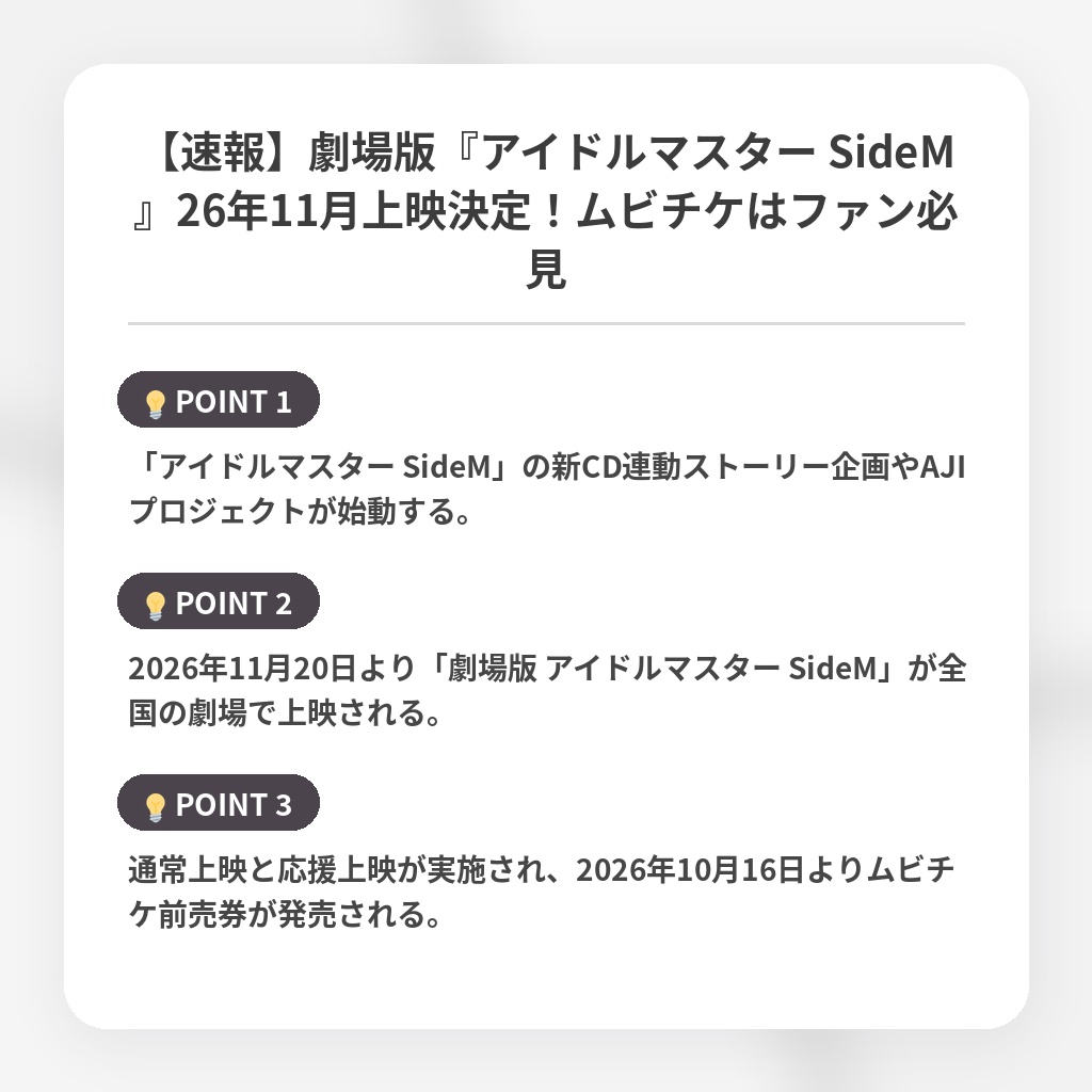 【速報】劇場版『アイドルマスター SideM』26年11月上映決定!ムビチケはファン必見の注目ポイントまとめ