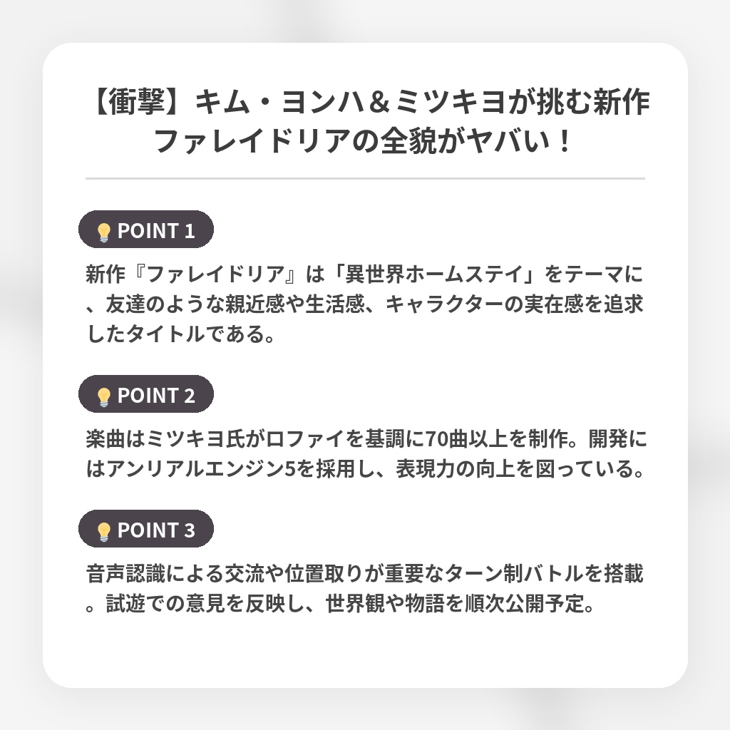 【衝撃】キム・ヨンハ&ミツキヨが挑む新作ファレイドリアの全貌がヤバい!の注目ポイントまとめ