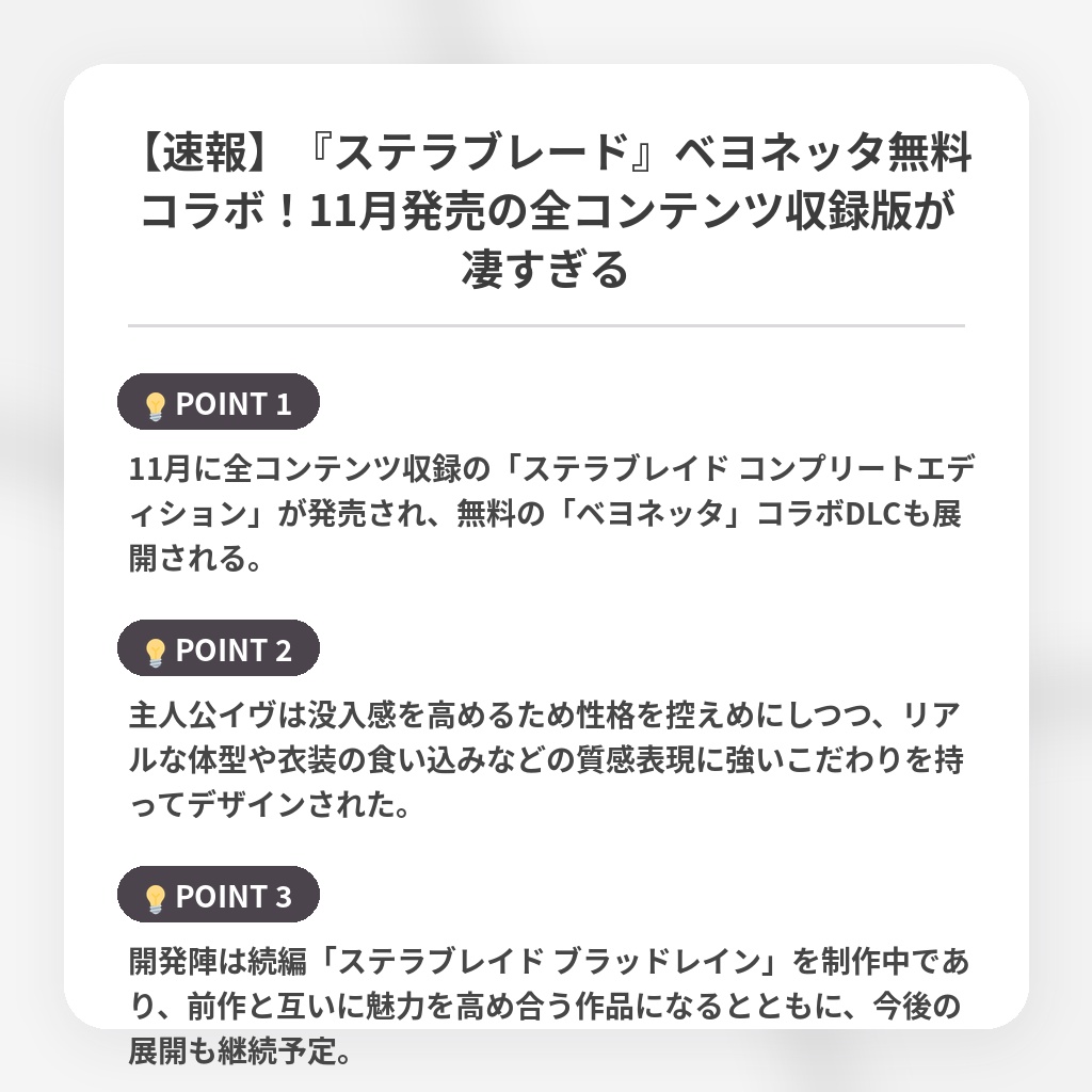 【速報】『ステラブレード』ベヨネッタ無料コラボ!11月発売の全コンテンツ収録版が凄すぎるの注目ポイントまとめ