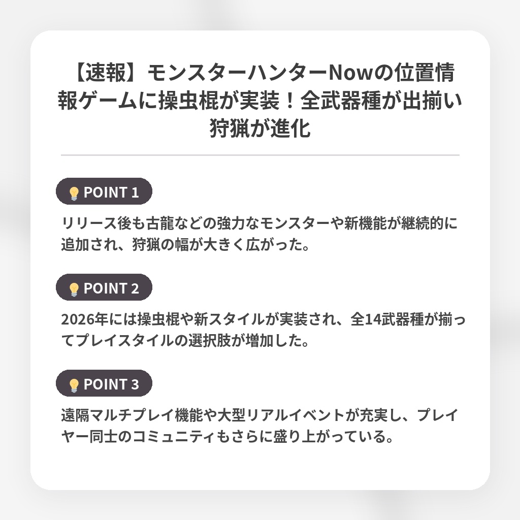 【速報】モンスターハンターNowの位置情報ゲームに操虫棍が実装！全武器種が出揃い狩猟が進化の注目ポイントまとめ