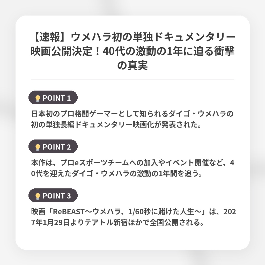 【速報】ウメハラ初の単独ドキュメンタリー映画公開決定!40代の激動の1年に迫る衝撃の真実の注目ポイントまとめ