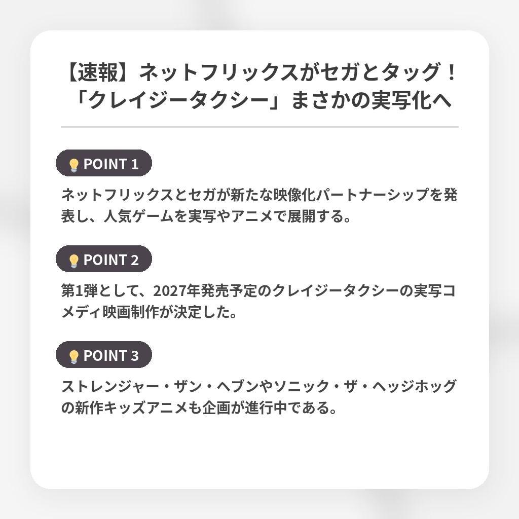 【速報】ネットフリックスがセガとタッグ！「クレイジータクシー」まさかの実写化への注目ポイントまとめ