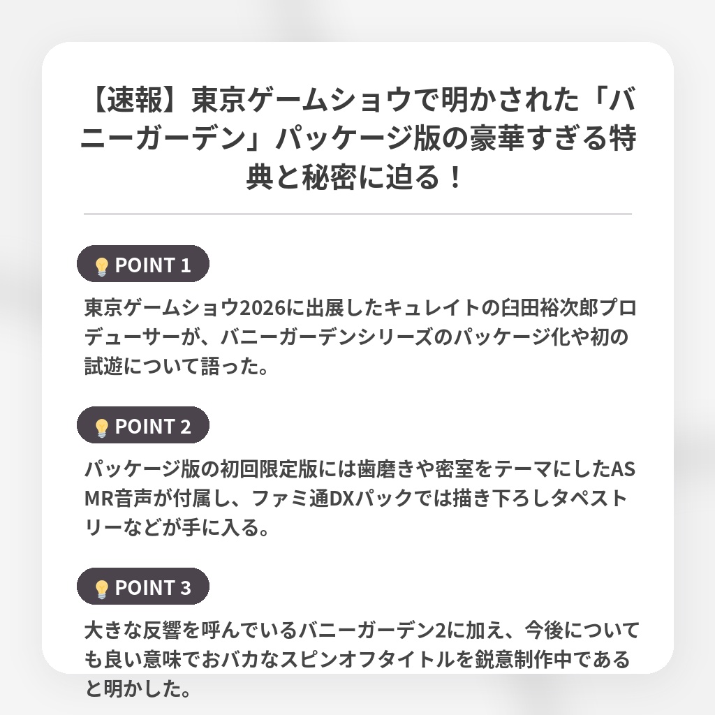 【速報】東京ゲームショウで明かされた「バニーガーデン」パッケージ版の豪華すぎる特典と秘密に迫る！の注目ポイントまとめ