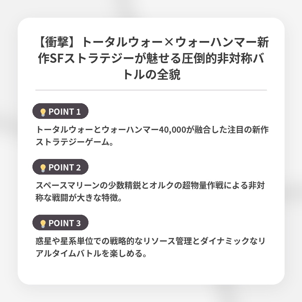 【衝撃】トータルウォー×ウォーハンマー新作SFストラテジーが魅せる圧倒的非対称バトルの全貌の注目ポイントまとめ