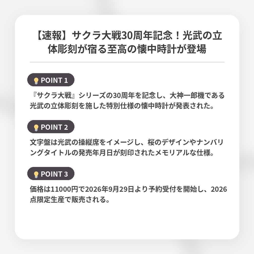 【速報】サクラ大戦30周年記念！光武の立体彫刻が宿る至高の懐中時計が登場の注目ポイントまとめ