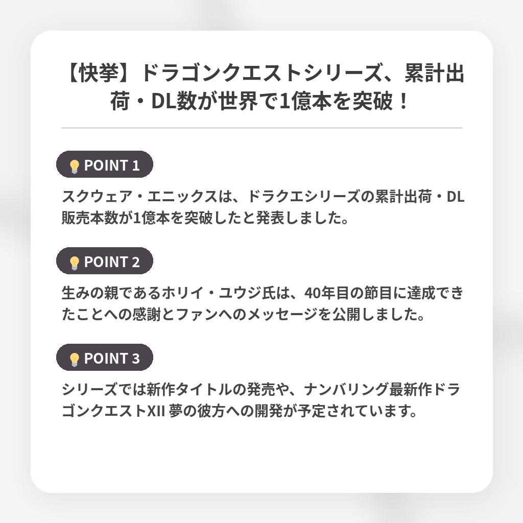 【快挙】ドラゴンクエストシリーズ、累計出荷・DL数が世界で1億本を突破!の注目ポイントまとめ