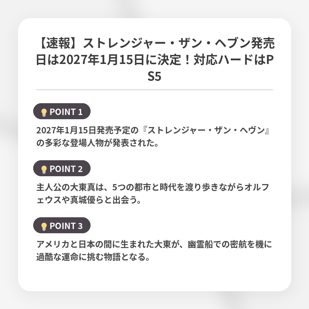 【速報】ストレンジャー・ザン・ヘブン発売日は2027年1月15日に決定！対応ハードはPS5の注目ポイントまとめ